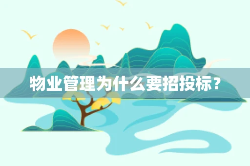 物业管理为什么要招投标？