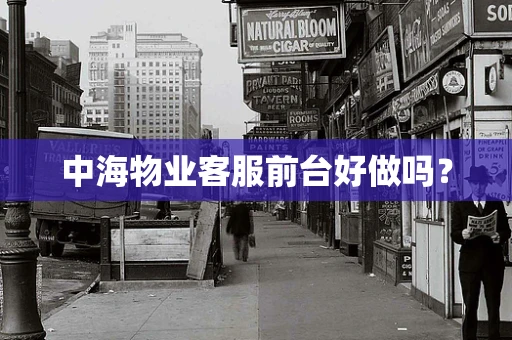 中海物业客服前台好做吗？