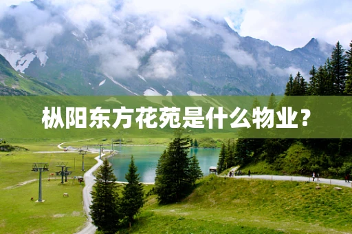 枞阳东方花苑是什么物业？