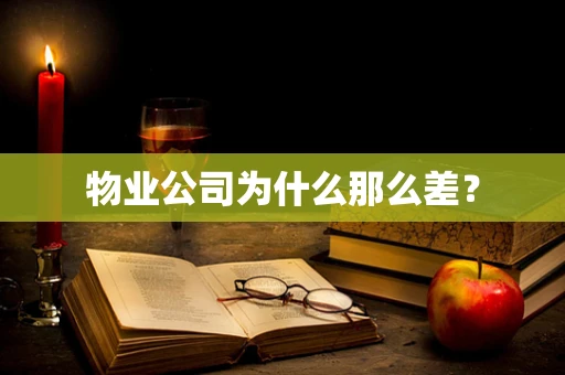 物业公司为什么那么差？