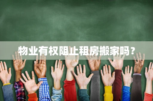 物业有权阻止租房搬家吗？
