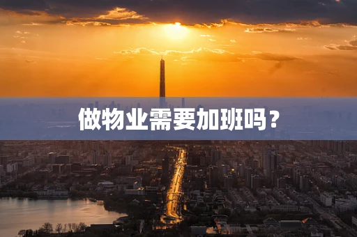 做物业需要加班吗？