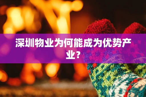 深圳物业为何能成为优势产业？