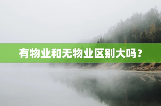 有物业和无物业区别大吗？