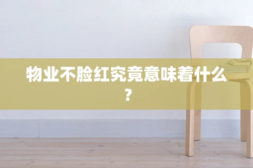 物业不脸红究竟意味着什么？