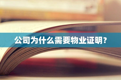 公司为什么需要物业证明？