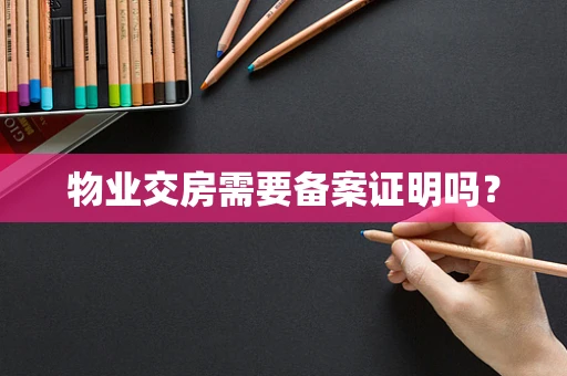 物业交房需要备案证明吗？