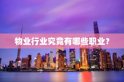 物业行业究竟有哪些职业？