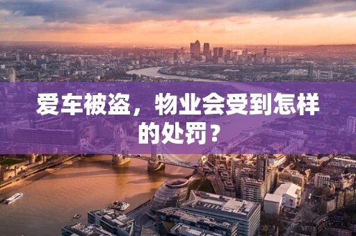 爱车被盗，物业会受到怎样的处罚？