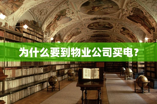 为什么要到物业公司买电？