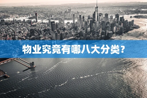 物业究竟有哪八大分类？