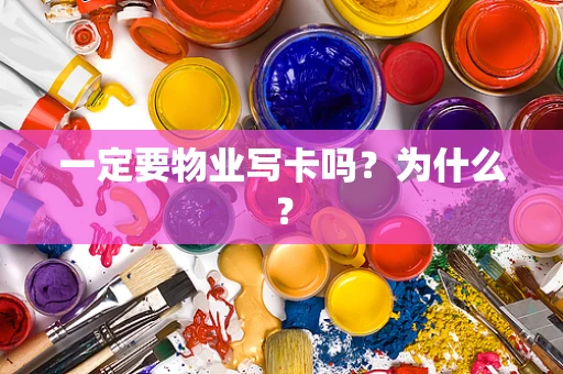 一定要物业写卡吗？为什么？