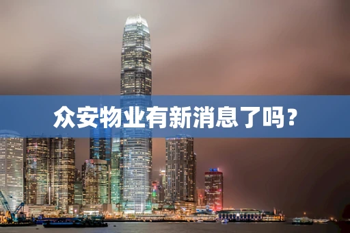 众安物业有新消息了吗？