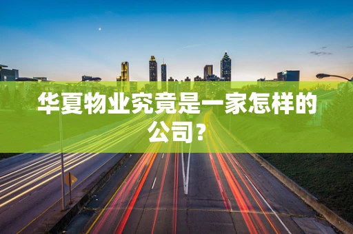 华夏物业究竟是一家怎样的公司？