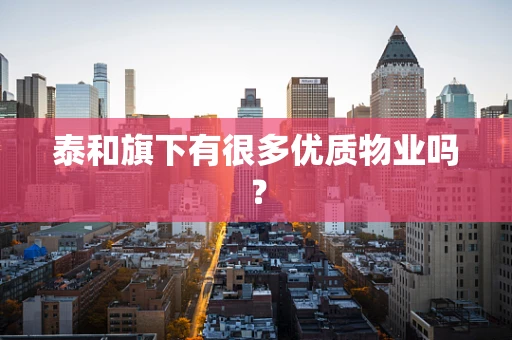 泰和旗下有很多优质物业吗？