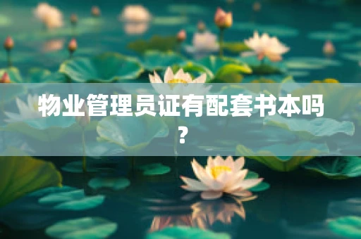 物业管理员证有配套书本吗？
