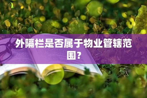 外隔栏是否属于物业管辖范围？