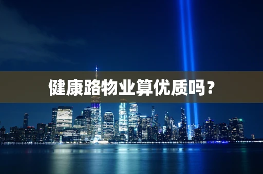 健康路物业算优质吗？