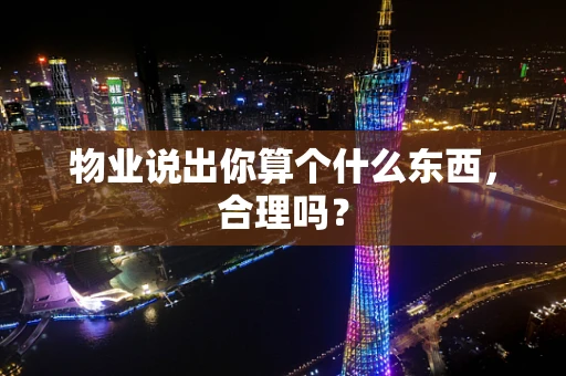 物业说出你算个什么东西，合理吗？