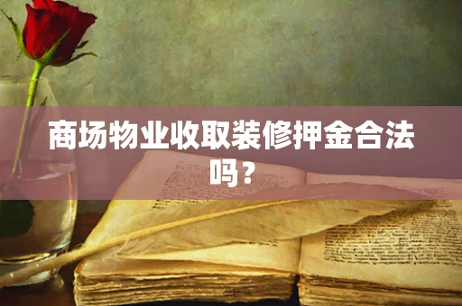 商场物业收取装修押金合法吗？