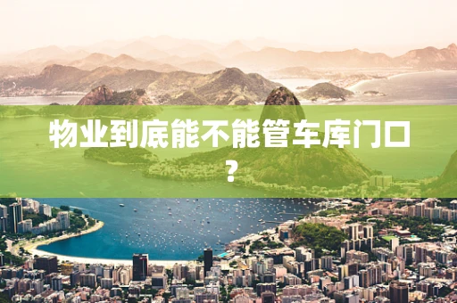 物业到底能不能管车库门口？