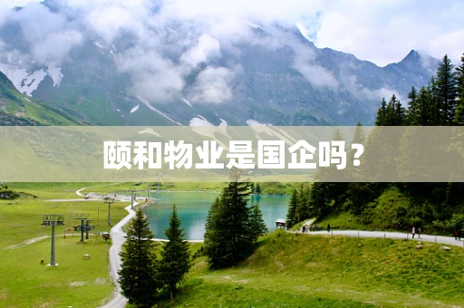 颐和物业是国企吗？
