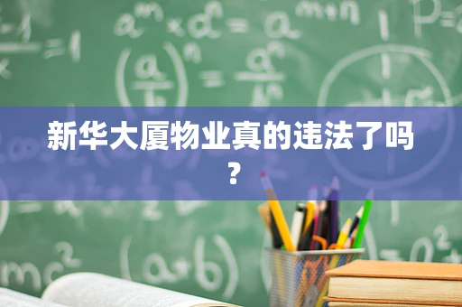 新华大厦物业真的违法了吗？