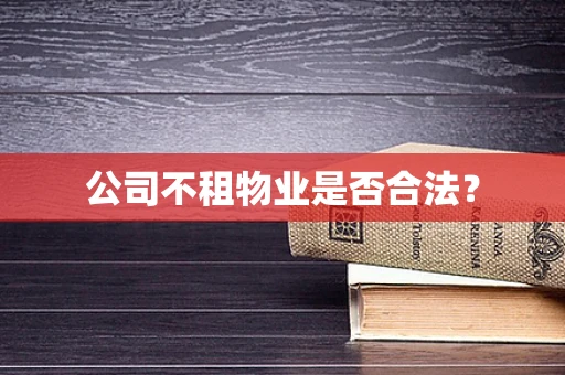 公司不租物业是否合法？