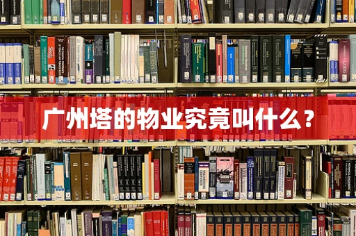 广州塔的物业究竟叫什么？
