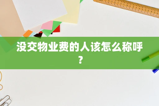 没交物业费的人该怎么称呼？