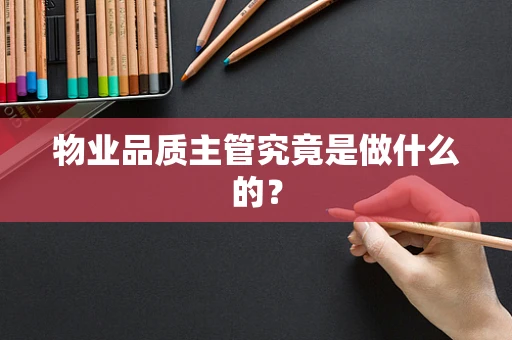 物业品质主管究竟是做什么的？
