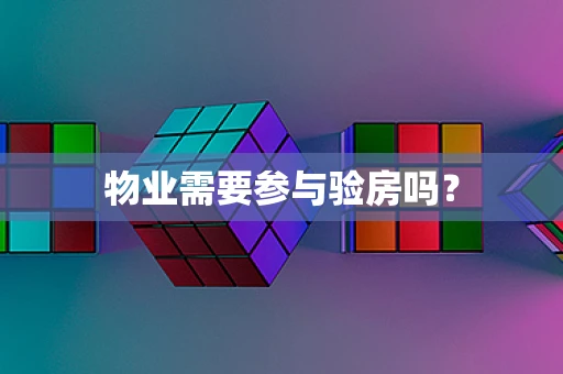 物业需要参与验房吗？