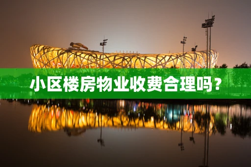 小区楼房物业收费合理吗？