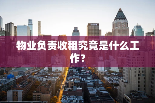 物业负责收租究竟是什么工作？