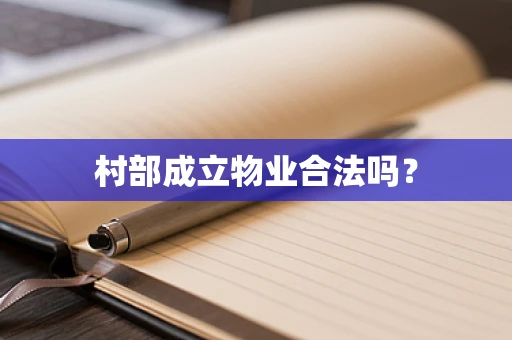 村部成立物业合法吗？