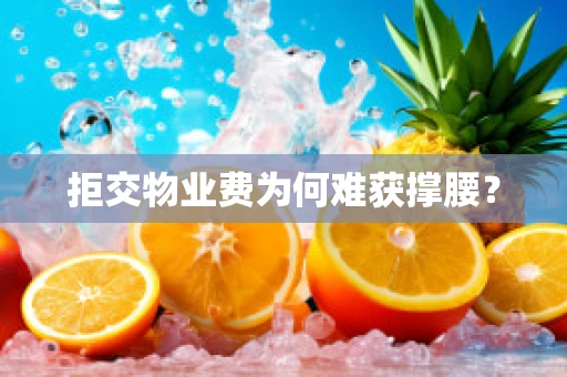 拒交物业费为何难获撑腰？