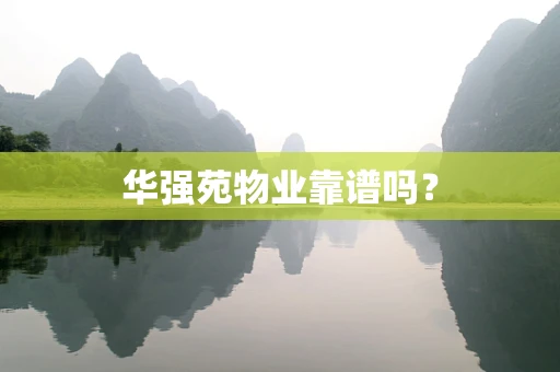 华强苑物业靠谱吗？