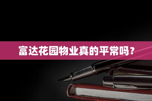 富达花园物业真的平常吗？