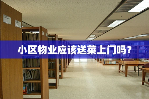 小区物业应该送菜上门吗？