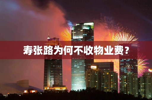 寿张路为何不收物业费？
