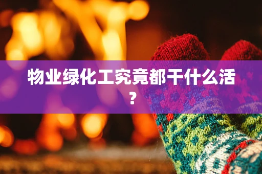 物业绿化工究竟都干什么活？