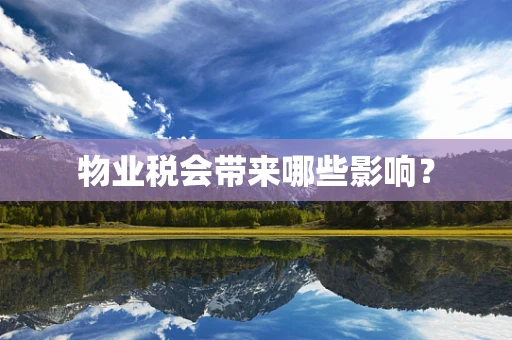 物业税会带来哪些影响？