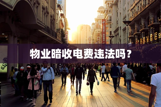 物业暗收电费违法吗？