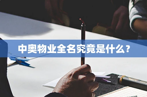 中奥物业全名究竟是什么？