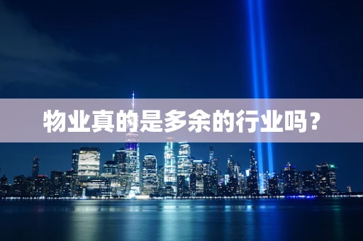 物业真的是多余的行业吗？