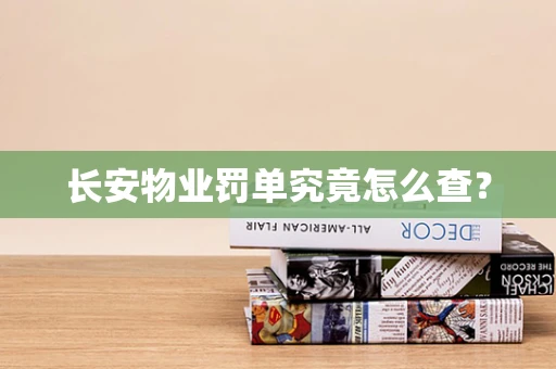 长安物业罚单究竟怎么查？