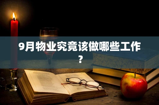 9月物业究竟该做哪些工作？