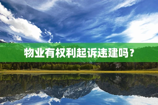 物业有权利起诉违建吗？