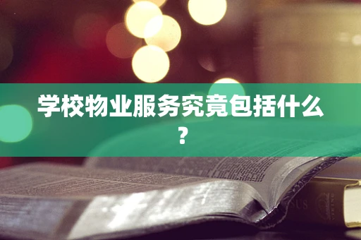 学校物业服务究竟包括什么？