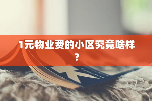 1元物业费的小区究竟啥样？
